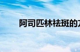 阿司匹林祛斑的方法（祛斑的方法）