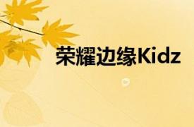 荣耀边缘Kidz  Bop儿童演唱歌曲