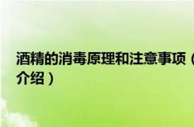 酒精的消毒原理和注意事项（酒精消毒的正确方法相关内容简介介绍）