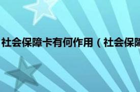 社会保障卡有何作用（社会保障卡有什么作用相关内容简介介绍）