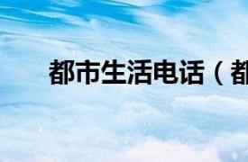 都市生活电话（都市114生活信息网）