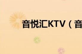 音悦汇KTV（音悦汇T17FHD8G）