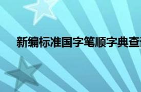 新编标准国字笔顺字典查询（新编标准国字笔顺字典）