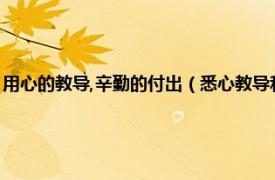 用心的教导,辛勤的付出（悉心教导和辛勤付出是啥意思相关内容简介介绍）