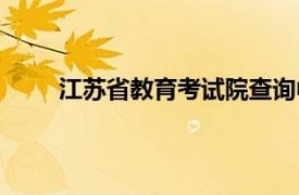 江苏省教育考试院查询中心（江苏省教育考试院）