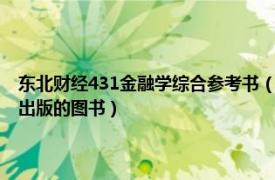 东北财经431金融学综合参考书（金融学概论 2015年东北财经大学出版社出版的图书）