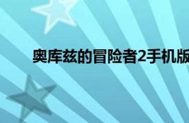 奥库兹的冒险者2手机版（奥库兹的冒险者无敌版）