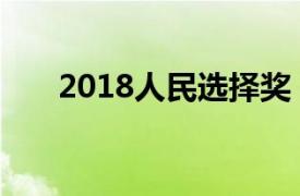 2018人民选择奖（2015人民选择奖）