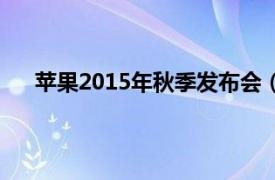 苹果2015年秋季发布会（苹果2010秋季新品发布会）