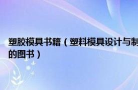 塑胶模具书籍（塑料模具设计与制造实训教程 2022年清华大学出版社出版的图书）