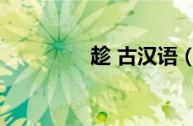 趁 古汉语（趁 汉语汉字）