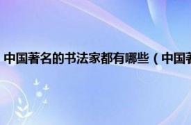 中国著名的书法家都有哪些（中国著名的书法家有哪些相关内容简介介绍）