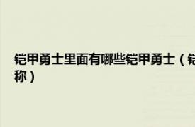 铠甲勇士里面有哪些铠甲勇士（铠甲勇士 国产特摄片《铠甲勇士》中的总称）