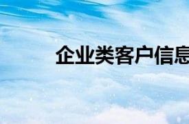 企业类客户信息（客户信息文件）