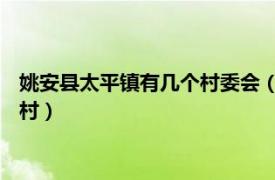 姚安县太平镇有几个村委会（黄泥塘村 云南省姚安县官屯镇下辖村）