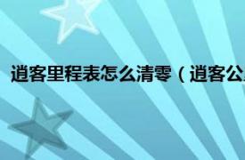 逍客里程表怎么清零（逍客公里数怎么清零相关内容简介介绍）