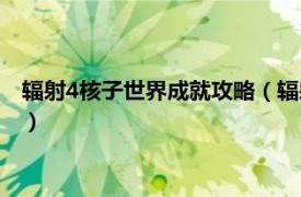 辐射4核子世界成就攻略（辐射4核子世界攻略相关内容简介介绍）