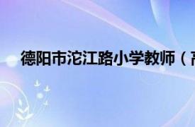 德阳市沱江路小学教师（高鹏 德阳市岷山路小学教师）