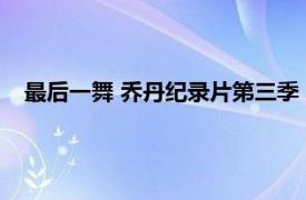 最后一舞 乔丹纪录片第三季（最后一舞 2020年乔丹纪录片）