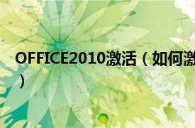 OFFICE2010激活（如何激活office2010相关内容简介介绍）