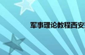 军事理论教程西安交通大学出版社第5版