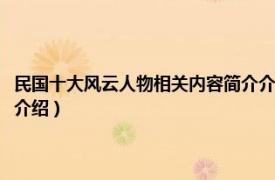 民国十大风云人物相关内容简介介绍图片（民国十大风云人物相关内容简介介绍）