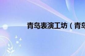 青岛表演工坊（青岛星工场演艺经纪机构）