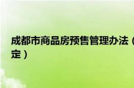 成都市商品房预售管理办法（成都市商品房预售方案管理暂行规定）