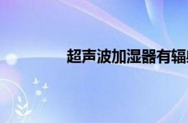 超声波加湿器有辐射吗（超声波加湿器）