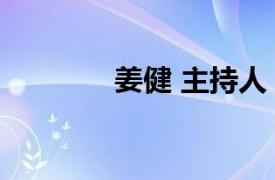 姜健 主持人（姜健 主持人）