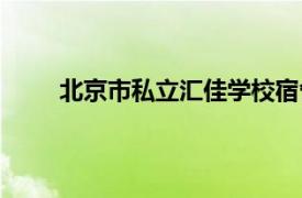 北京市私立汇佳学校宿舍（北京市私立汇佳学校）