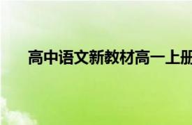 高中语文新教材高一上册（高中新教材高一语文 下）