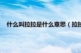 什么叫拉拉是什么意思（拉拉是什么意思相关内容简介介绍）