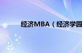 经济MBA（经济学园1：进入MBA经济之门）