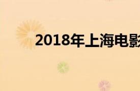 2018年上海电影节金爵奖获奖影片