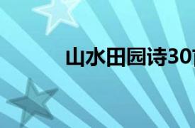 山水田园诗30首（山水田园诗）