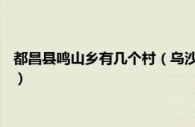 都昌县鸣山乡有几个村（乌沙村 江西省都昌县南峰镇下辖行政村）