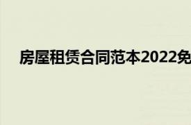 房屋租赁合同范本2022免费下载（房屋租赁合同范本）