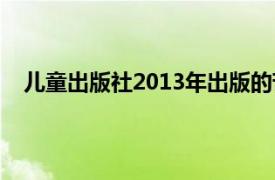 儿童出版社2013年出版的苦心孤诣的《星际迷航》书籍