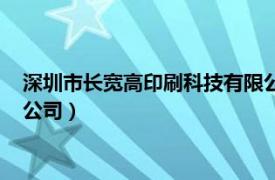 深圳市长宽高印刷科技有限公司（深圳市公明高彬印刷设计有限公司）