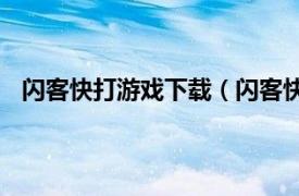 闪客快打游戏下载（闪客快打 Andy Law制作游戏系列）