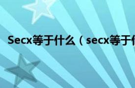 Secx等于什么（secx等于什么比什么相关内容简介介绍）