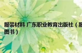 服装材料 广东职业教育出版社（服装材料学 2007年高等教育出版社出版的图书）