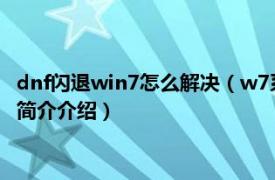 dnf闪退win7怎么解决（w7系统玩地下城闪退怎么解决相关内容简介介绍）