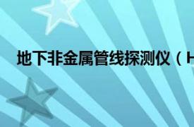 地下非金属管线探测仪（HBST-P智能地下管线探测仪）