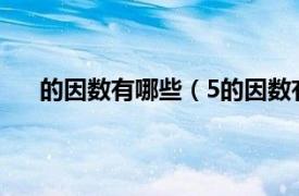 的因数有哪些（5的因数有哪几个相关内容简介介绍）