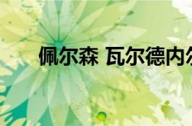 佩尔森 瓦尔德内尔（格纳尔-佩尔森）