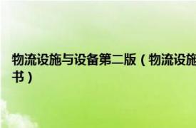 物流设施与设备第二版（物流设施与设备 2019年南京大学出版社出版的图书）