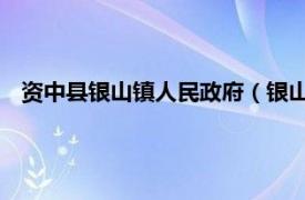 资中县银山镇人民政府（银山镇 四川省内江市资中县下辖镇）