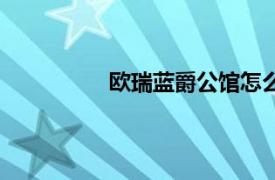 欧瑞蓝爵公馆怎么样（欧瑞蓝爵公馆）